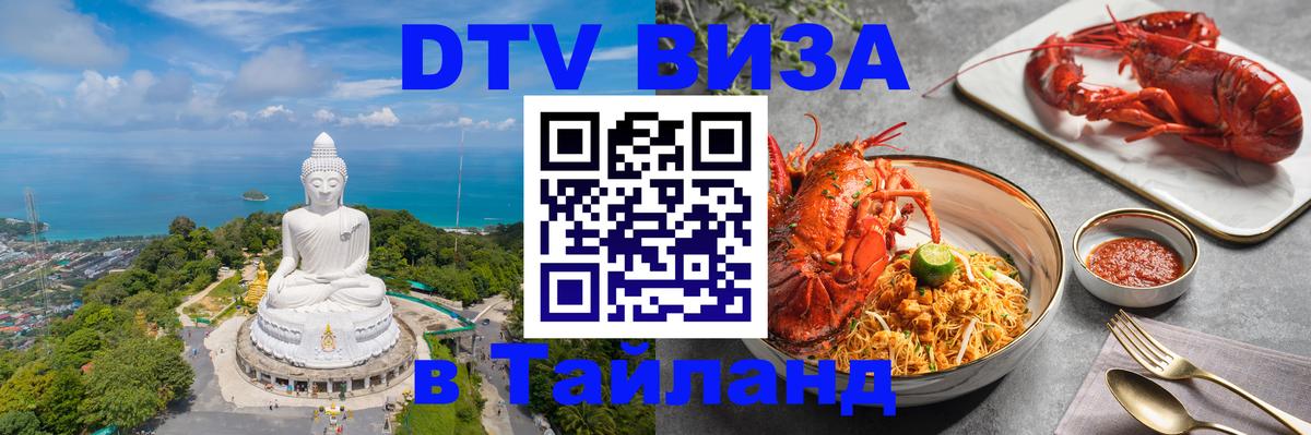 Destination Thailand Visa (DTV виза) Южно-Сахалинск 