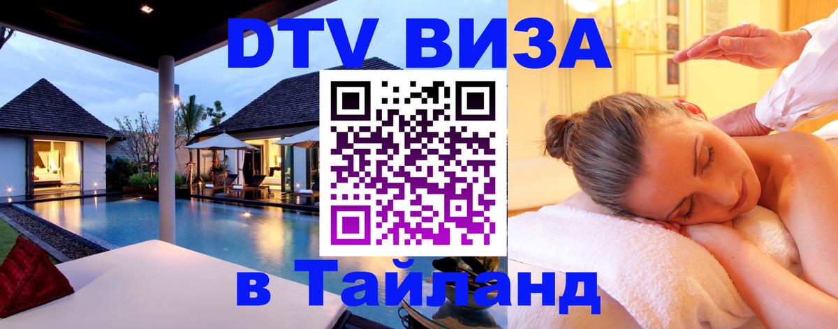 Цены на DTV визу в Таиланд — пакеты услуг, достаточно даже паспорта - 08.01.2026 