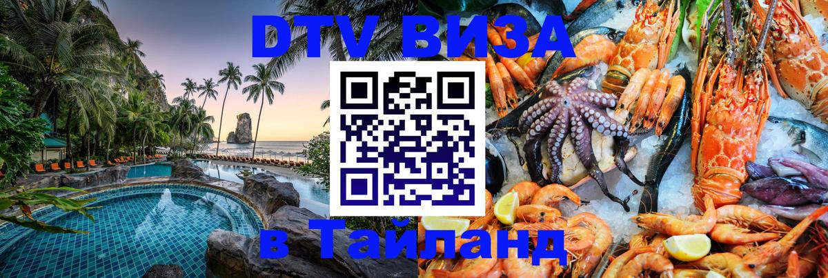 Стоимость и условия DTV визы — оформление в Таиланд под ключ - 05.10.2025 